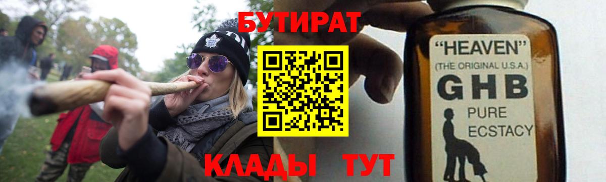БУТИРАТ 99%  Вход с VPN  Уссурийск 